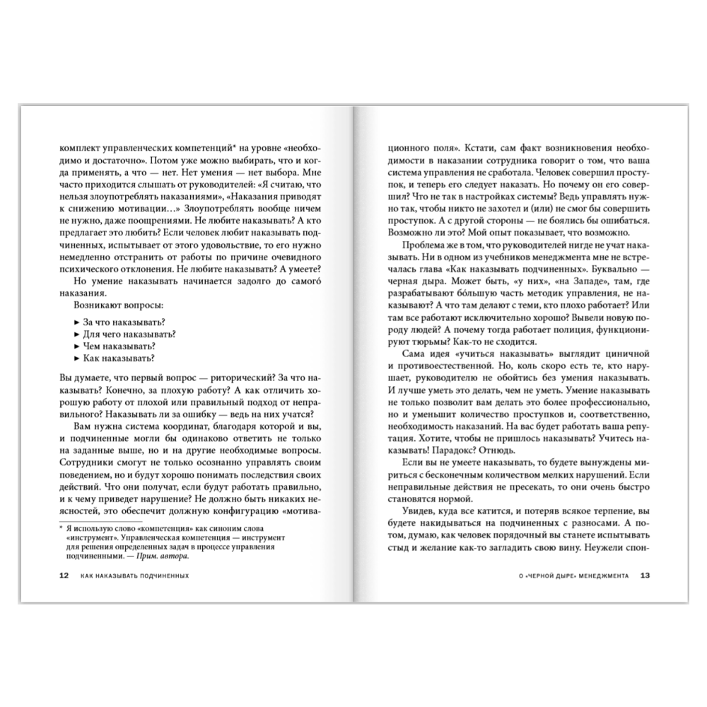 Книга "Как наказывать подчиненных. За что, для чего, каким образом", Александр Фридман - 16