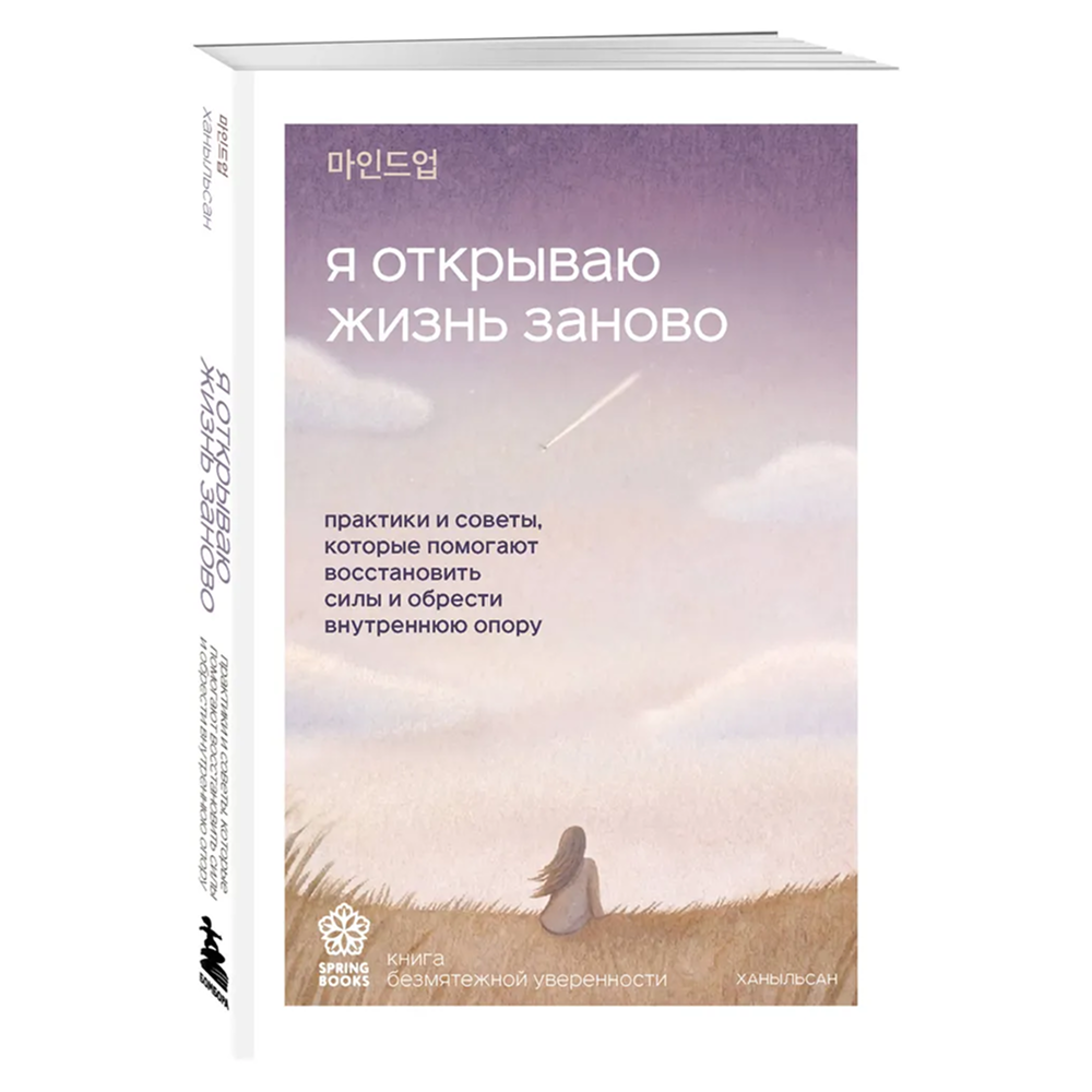 Книга "Springbooks. Я открываю жизнь заново. Практики и советы, которые помогают восстановить силы и обрести внутреннюю опору", Ханыльсан