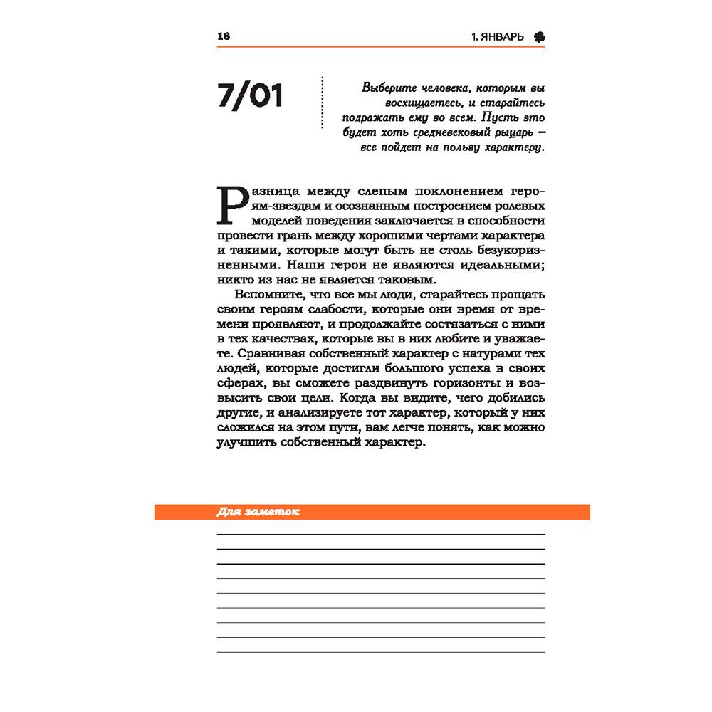 Книга "План достижения успеха: 365 идей", Наполеон Хилл - 13