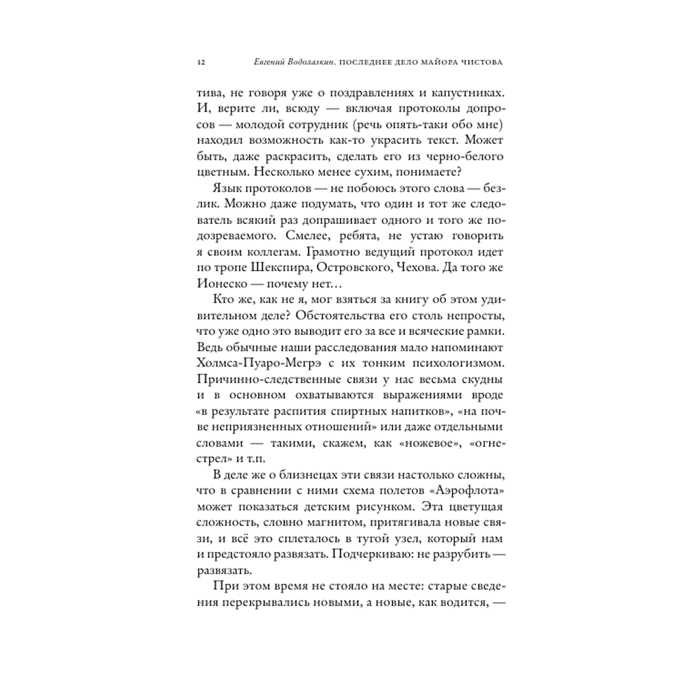 Книга "Последнее дело майора Чистова", Евгений Водолазкин - 6