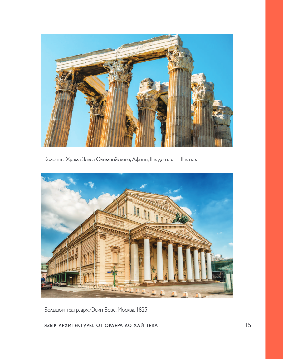 Книга "Язык архитектуры. От ордера до хай-тека", Елена Олейник - 25