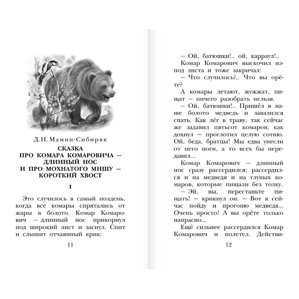 Книга "Детское чтение. Сказки и рассказы о животных", Виталий Бианки, Михаил Пришвин, Константин Ушинский и др. - 8
