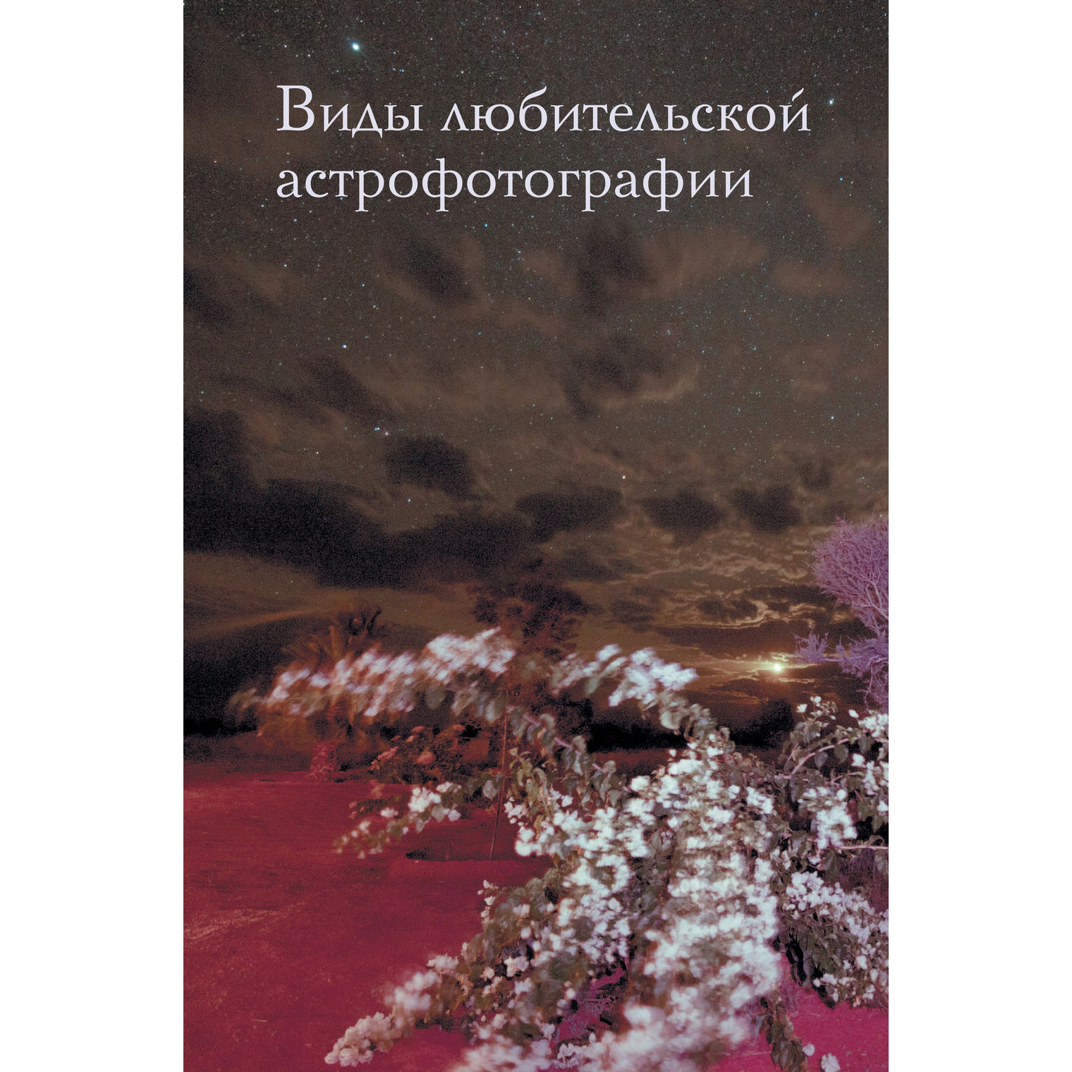 Книга "Как фотографировать звезды. Практический гид по астрофотографии", Андрей Кузнецов - 7