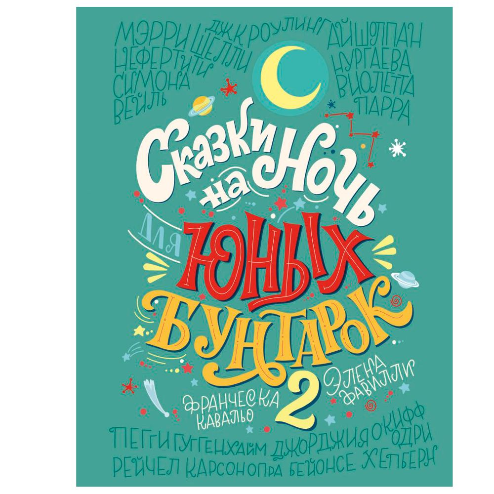 Книга "Сказки на ночь для юных бунтарок 2. Продолжение", Фавилли Э., Кавальо Ф.