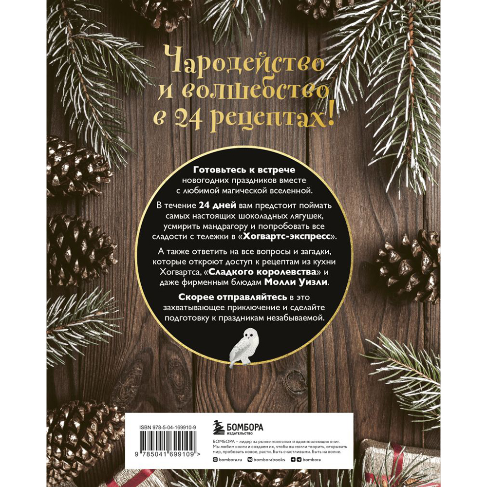 Адвент-календарь кулинарный "Рецепты выпечки Гарри Поттера. 24 сладких сюрприза из волшебного мира" - 14