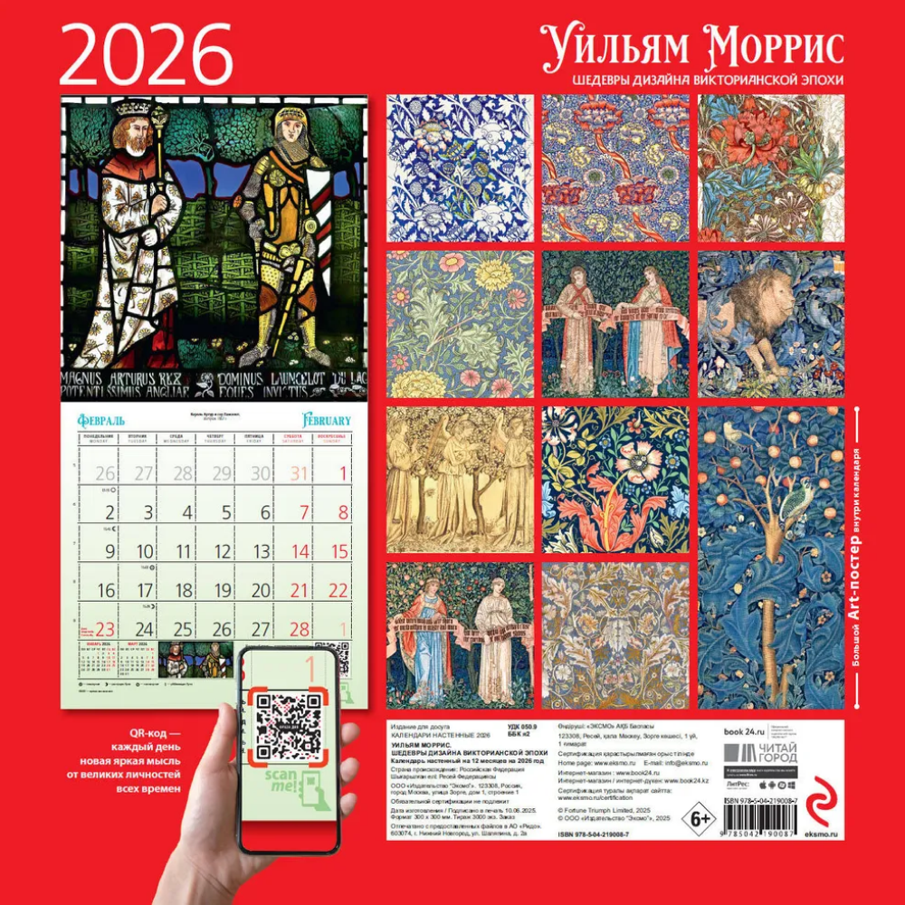 Календарь настенный перекидной "Уильям Моррис. Шедевры дизайна викторианской эпохи" на 2026 год