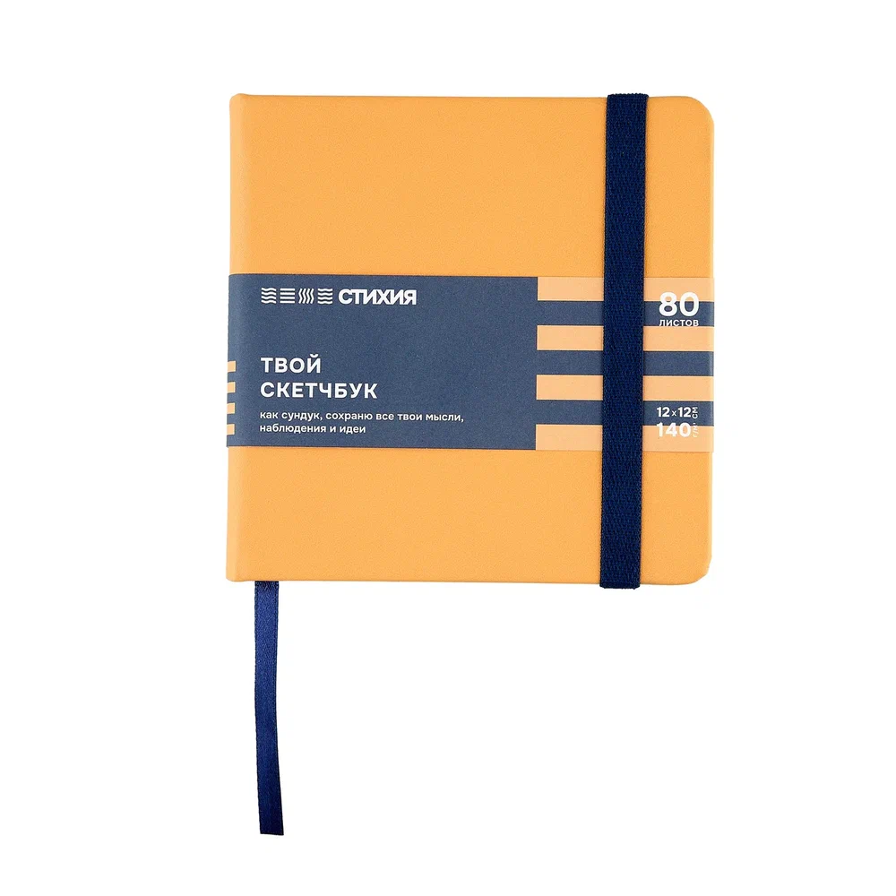 Скетчбук "Стихия", 12х12 см, 140 г/м2, 80 листов, земля