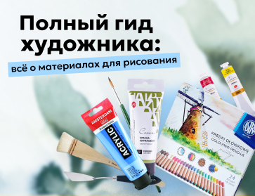 Полный гид художника: все о материалах для рисования
