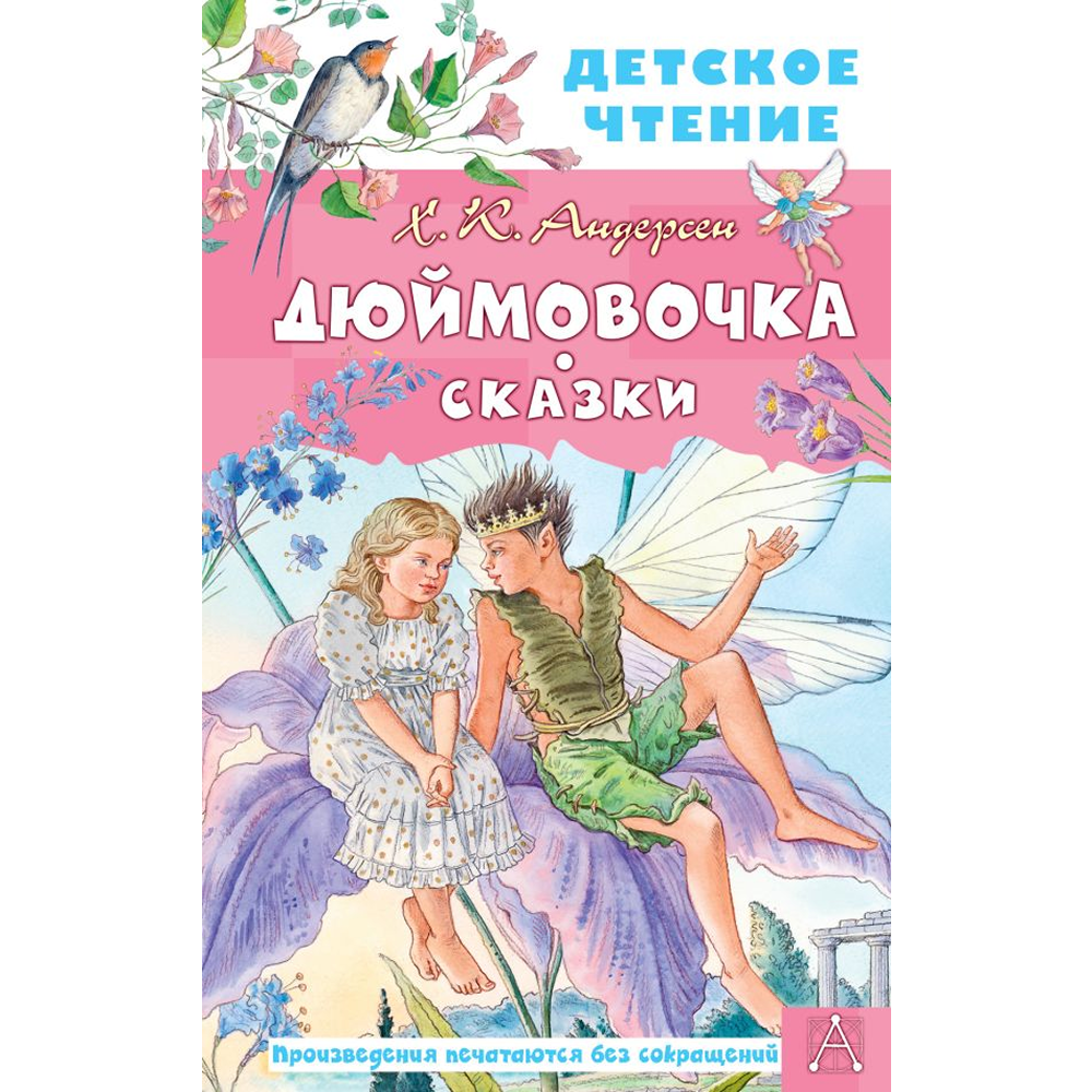 Книга "Детское чтение. Дюймовочка. Сказки", Ганс Христиан Андерсен