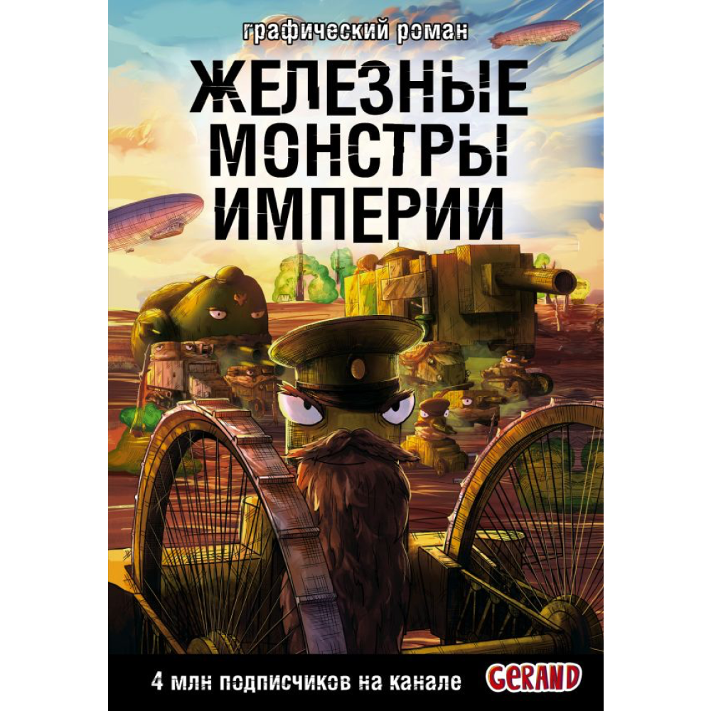 Книга "Танки Gerand. Железные монстры Империи (Графический роман)", Горин С.