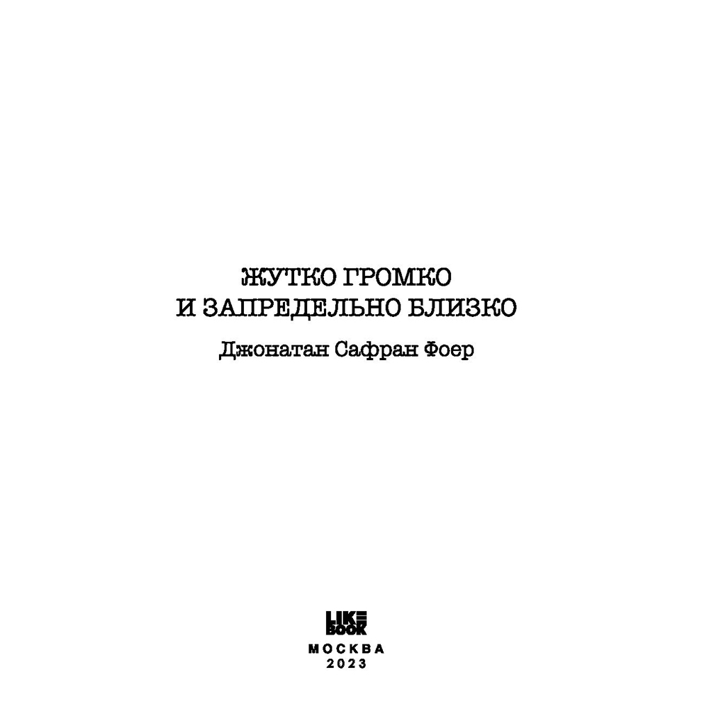 Книга "Жутко громко и запредельно близко", Джонатан Фоер - 5