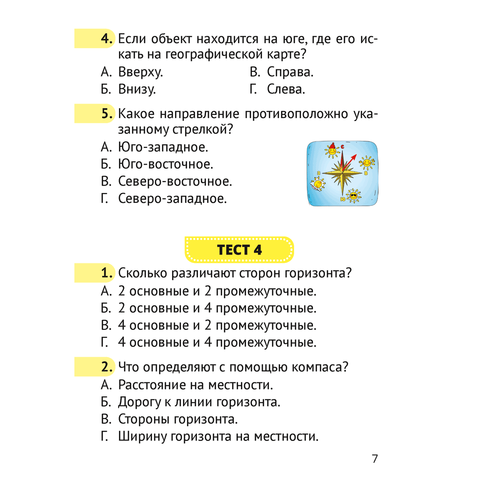 Человек и мир. 3 класс. Тесты, Трафимова Г.В., Трафимов С.А. - 6