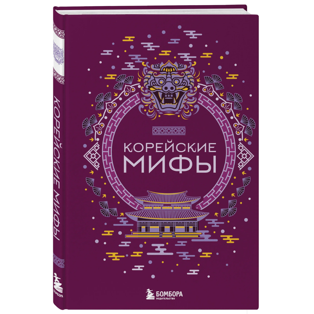 Книга "Корейские мифы"