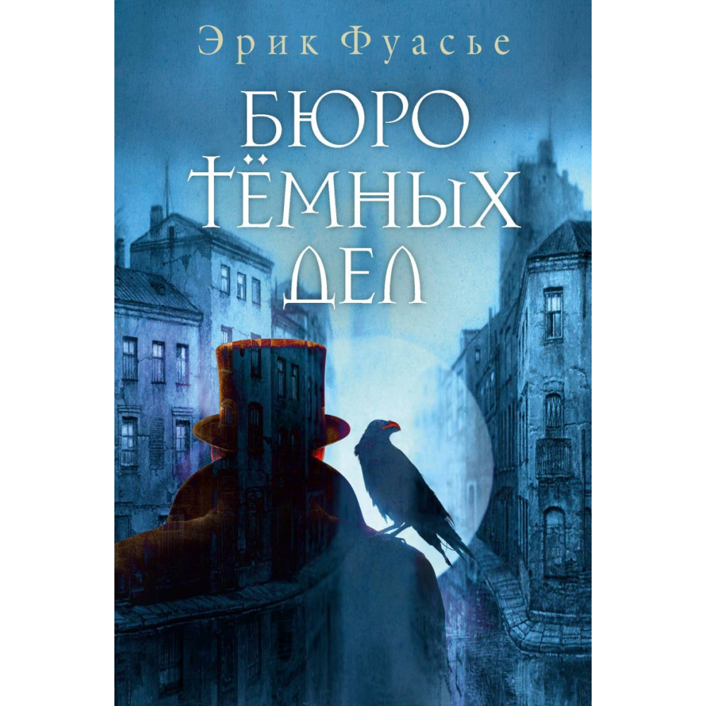Книга "Бюро темных дел", Фуасье Э.