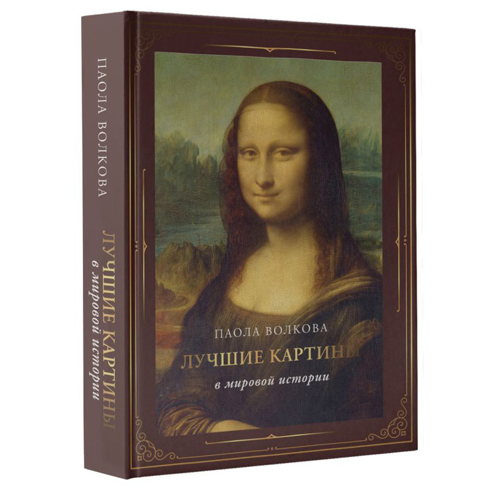 Книга "Лучшие картины в мировой истории (футляр)", Паола Волкова