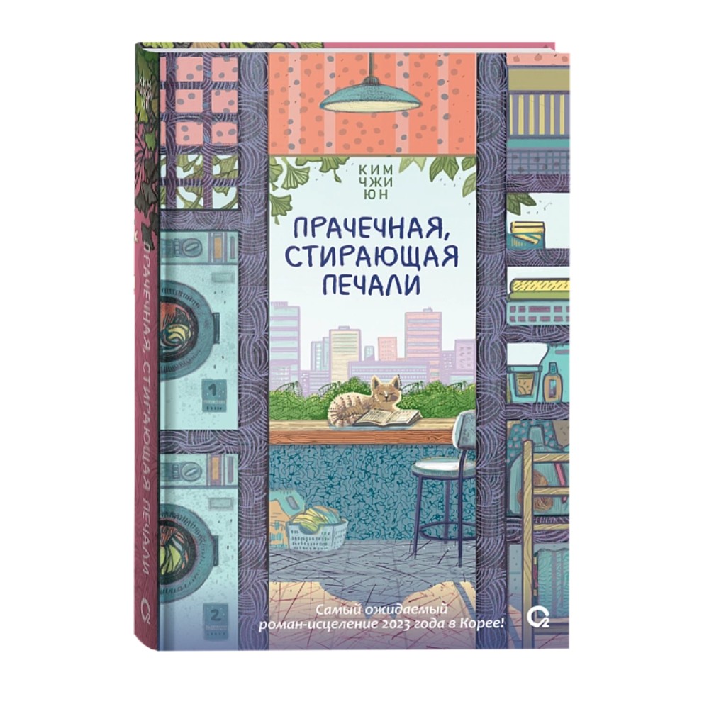 Книга "Прачечная, стирающая печали", Ким Чжи Юн