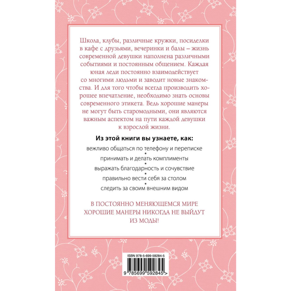 Книга "Этикет для юной леди. 50 правил, которые должна знать каждая девушка", Джон Бриджес, Кейт Вест, Брайан Кертис - 10