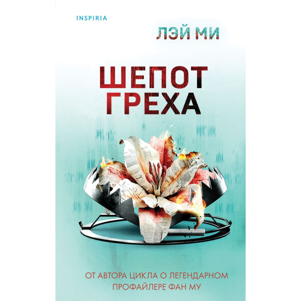 Книга "Шепот греха", Ми Л.