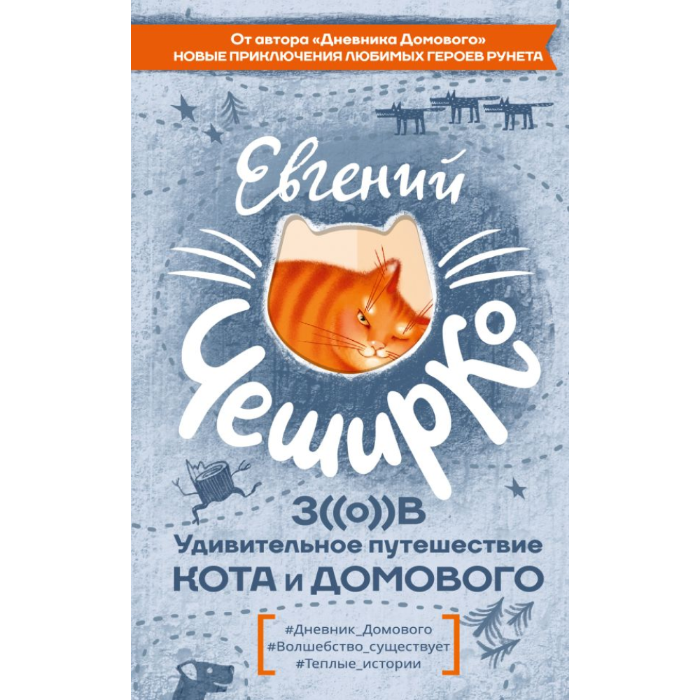 Книга "Зов. Удивительное путешествие Кота и Домового", ЧеширКо Е.