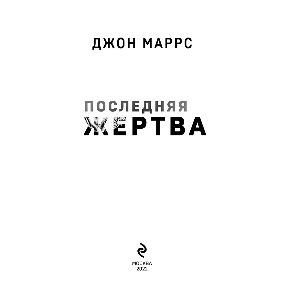 Книга "Последняя жертва", Джон Маррс