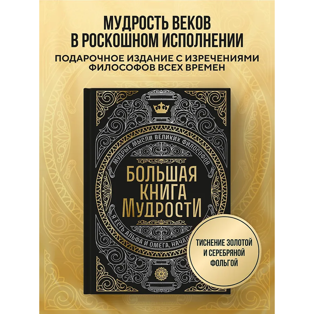Книга "Большая книга мудрости" (с короной) - 5