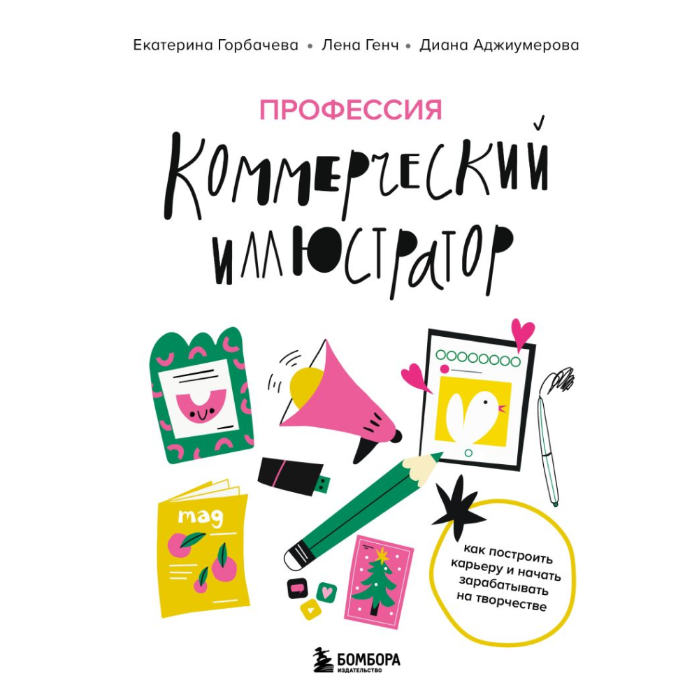 Книга "Профессия – коммерческий иллюстратор. Как построить карьеру и начать зарабатывать на творчестве", Екатерина Горбачева, Лена Генч, Диана Аджиумер