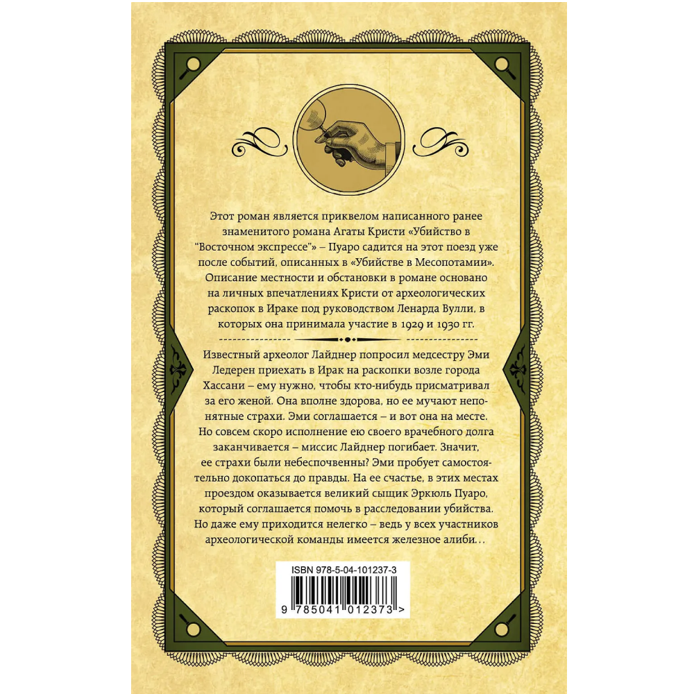 Книга "Убийство в Месопотамии", Агата Кристи