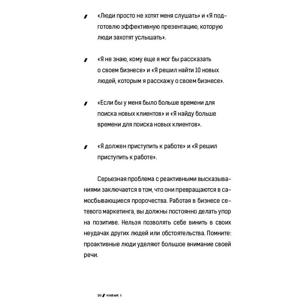 Книга "7 навыков высокоэффективных профессионалов сетевого маркетинга", Стивен Кови - 11