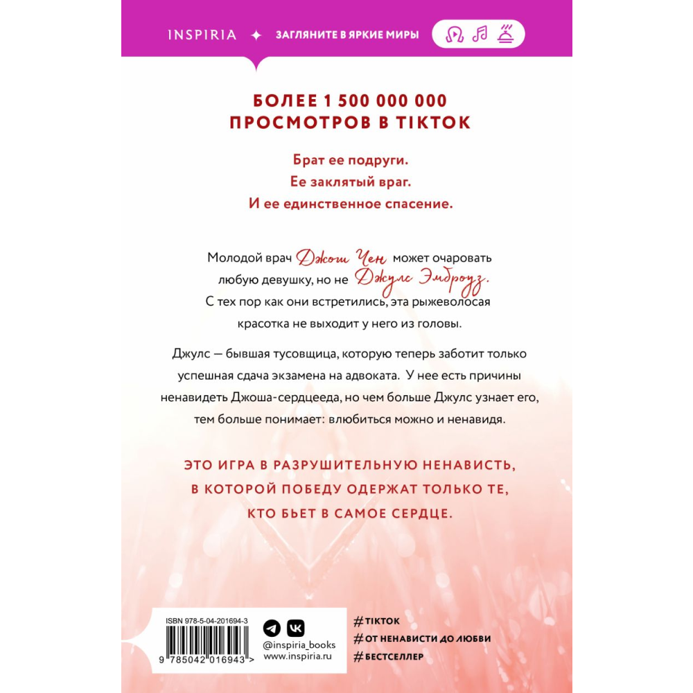 Книга "Разрушительная ненависть", Ана Хуан