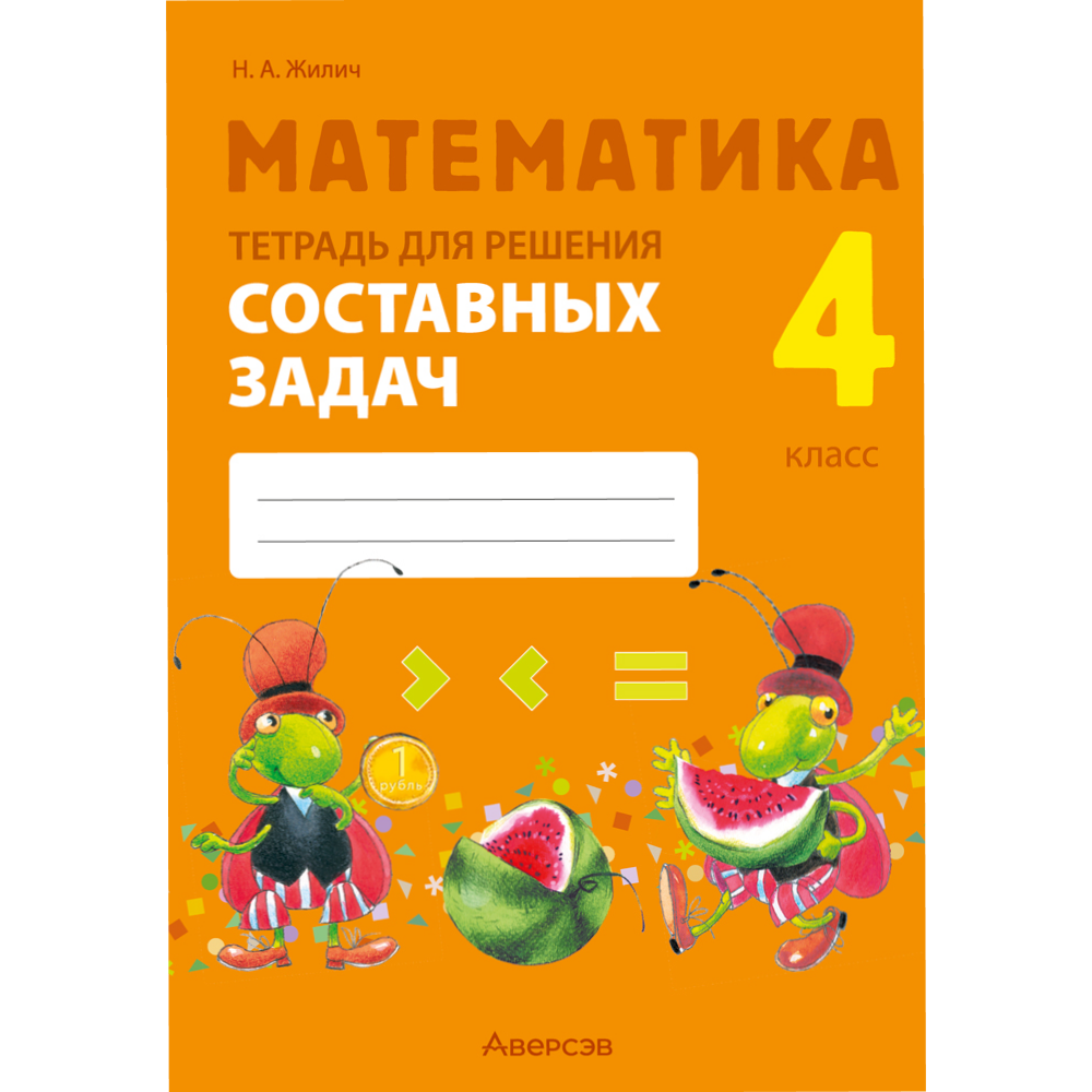 Книга "Математика. 4 класс. Тетрадь для решения составных задач", Жилич