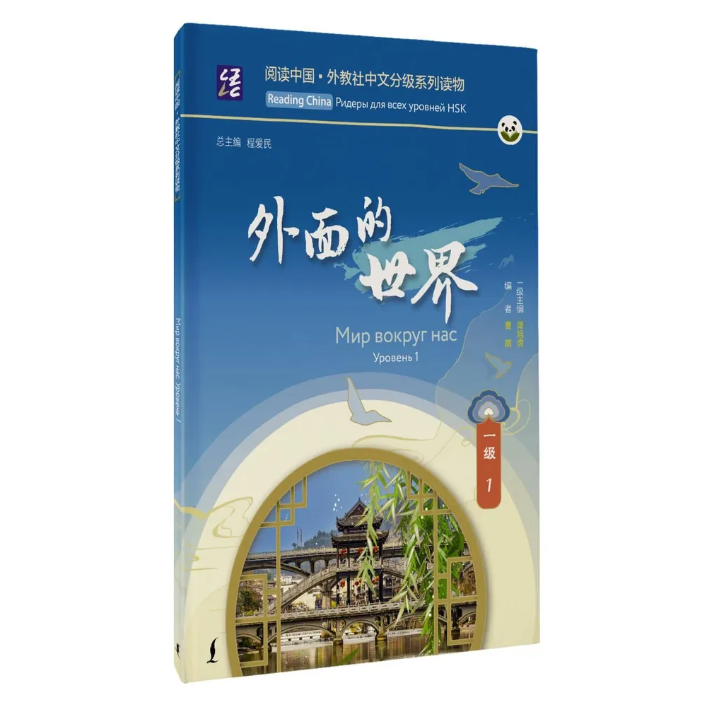 Книга "Reading China. Мир вокруг нас. Уровень 1"