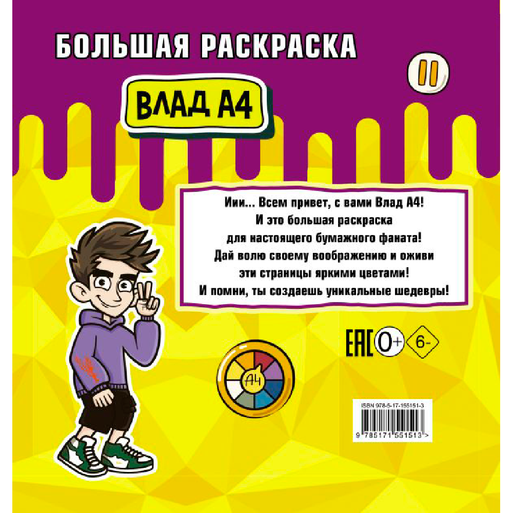 Раскраска "Влад А4. Большая раскраска"