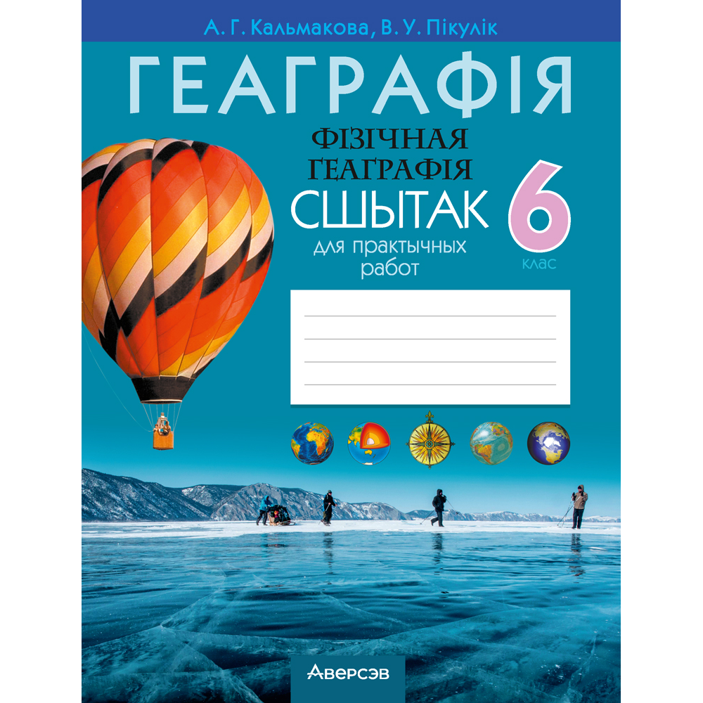 Книга "Геаграфiя. 6 клас. Сшытак для практычных работ", Кальмакова А. Г., Пікулік В. У.