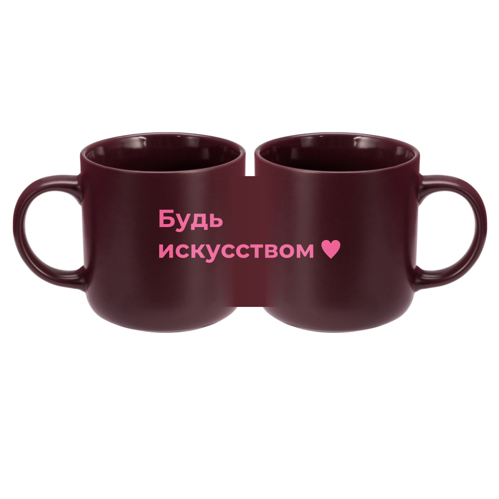 Кружка "Будь искусством", фарфор костяной, 410 мл, матовый, бургунди
