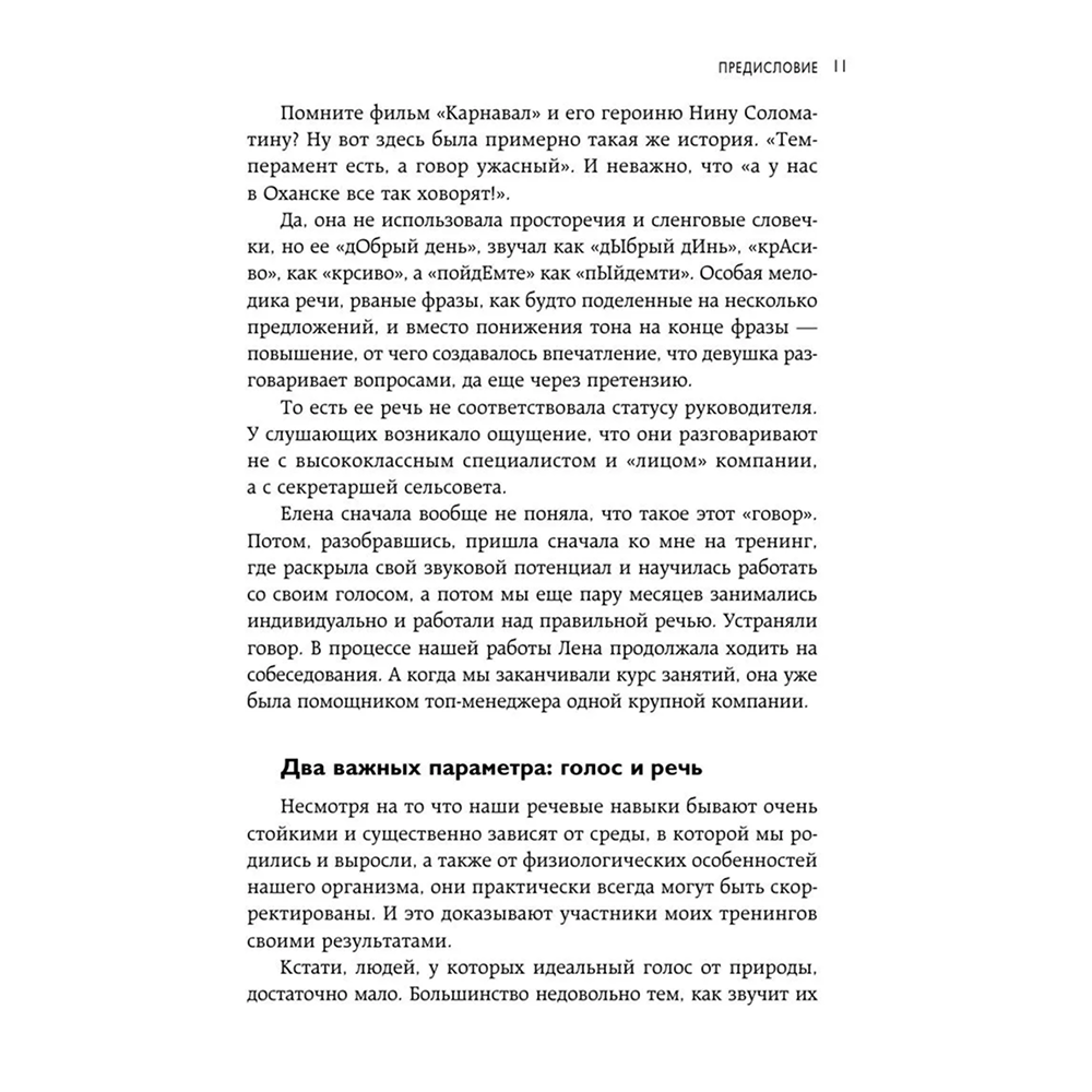 Книга "Идеальная дикция. Как звучать красиво и уверенно", Ксения Чернова - 10
