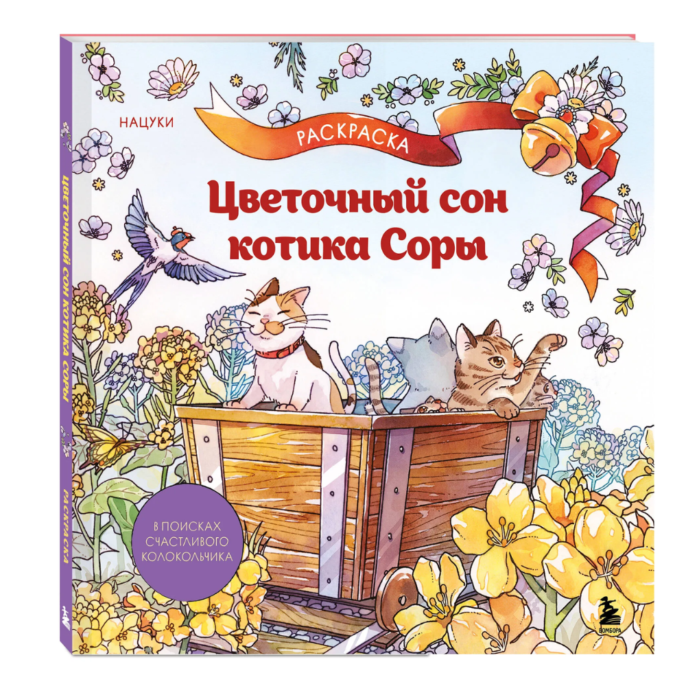 Книга "Цветочный сон котика Соры", Нацуки