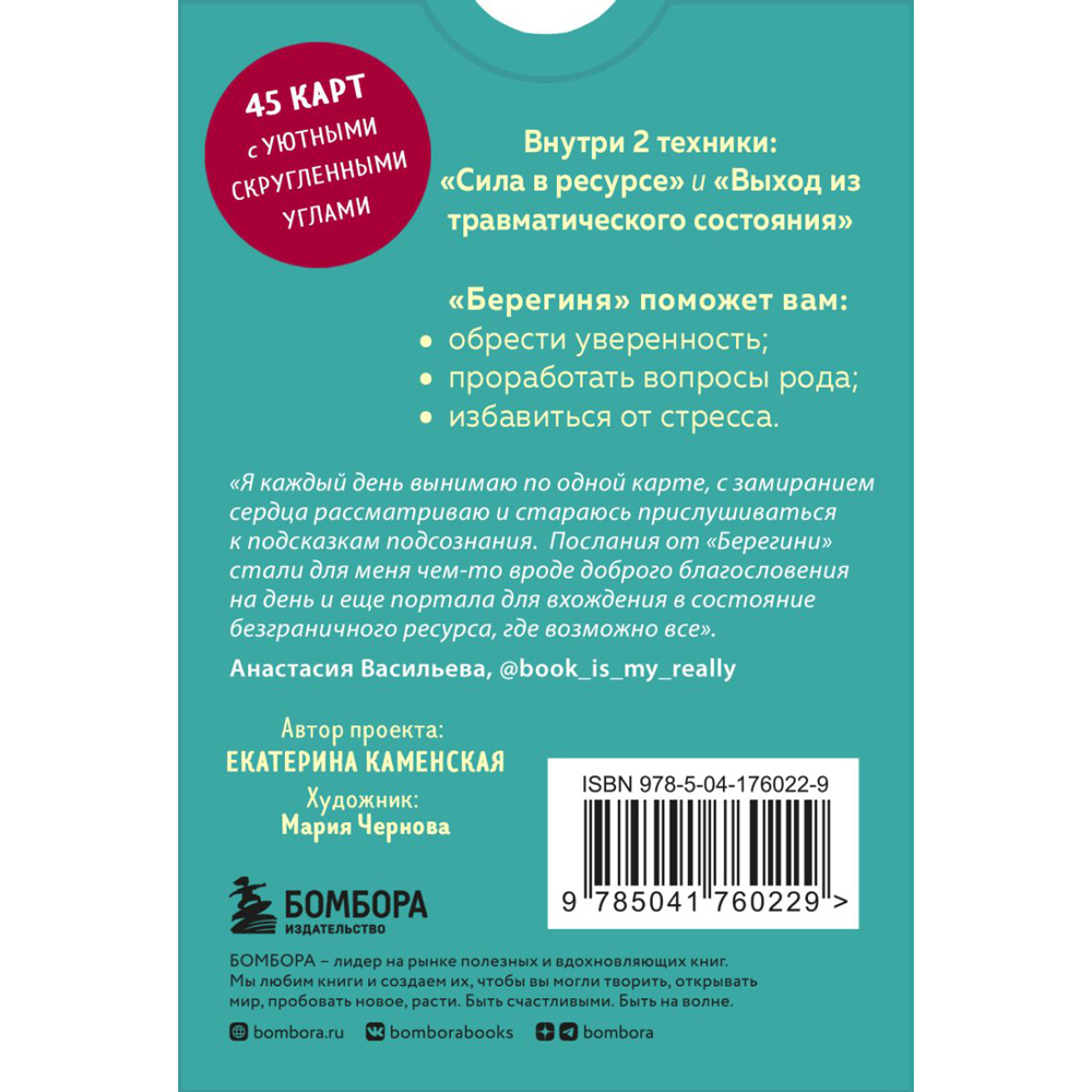 Карты "Берегиня. Метафорические ассоциативные карты для решения проблем, поддержки в трудных ситуациях и обретения мудрости", Екатерина Каменская