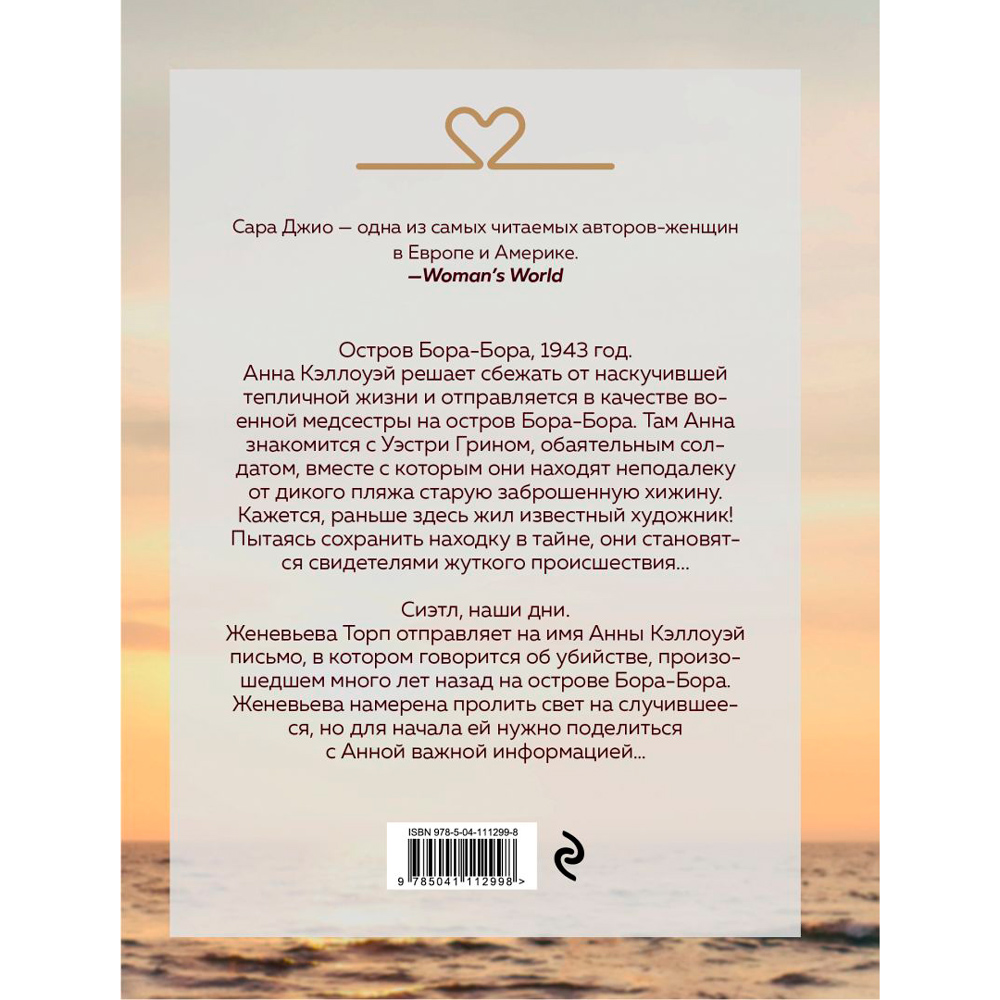 Книга "Соленый ветер", Сара Джио - 8