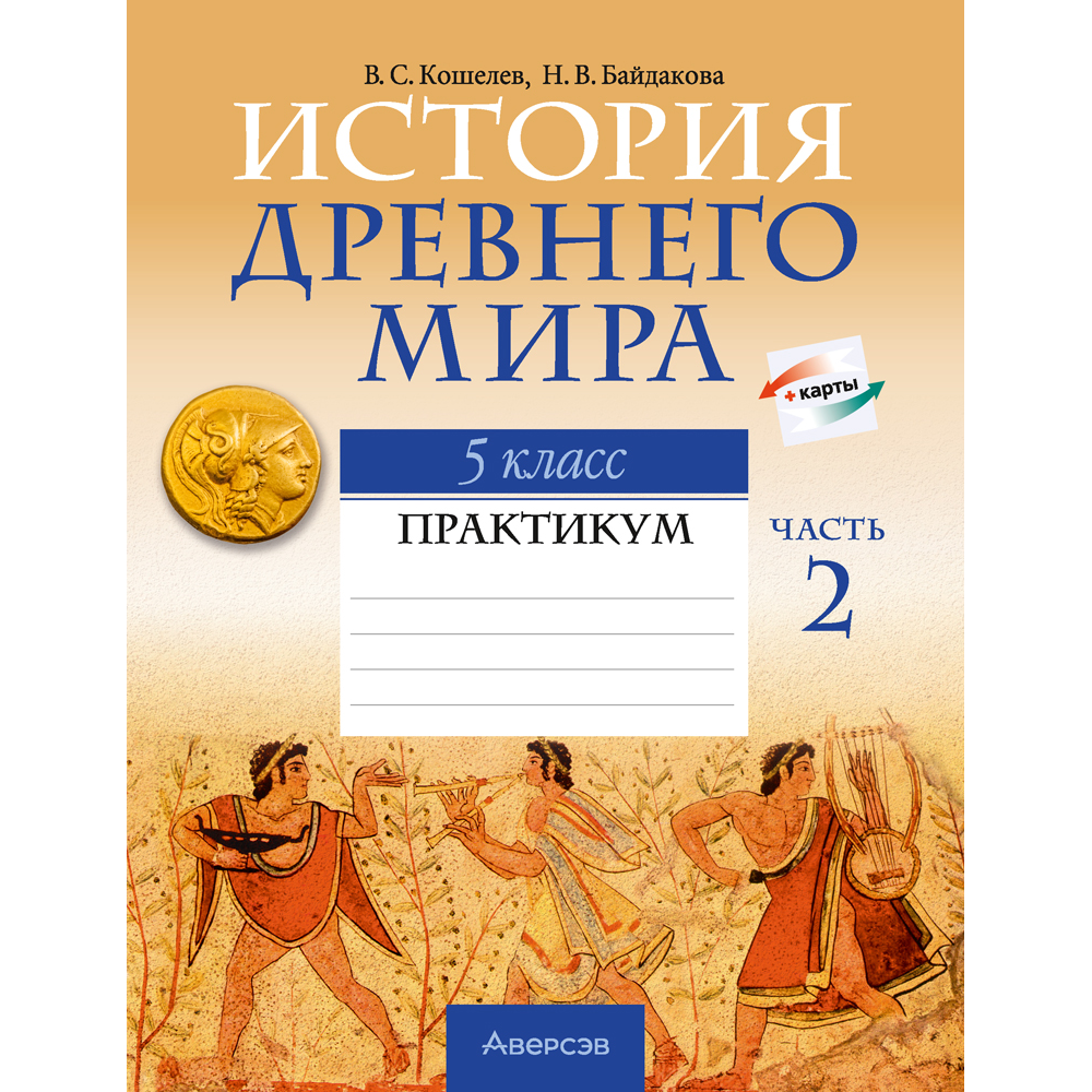 Книга "История Древнего мира. 5 класс. Практикум. Часть 2", Кошелев В.С., Байдакова Н.В.