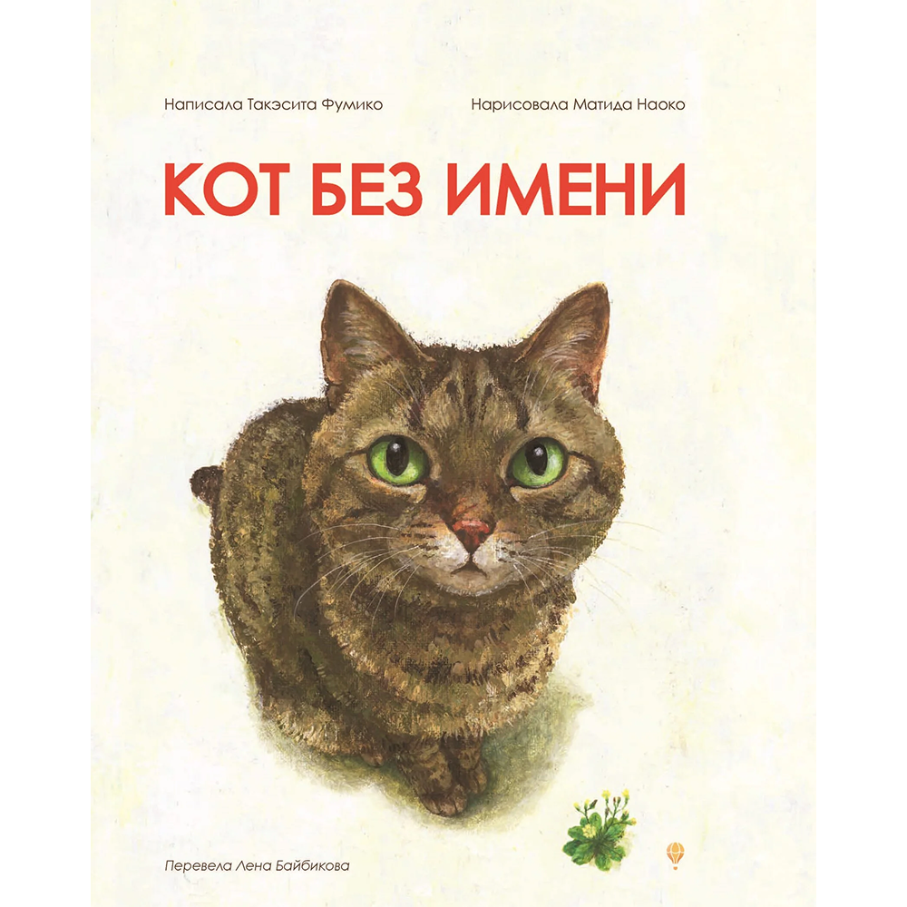 Книга "Кот без имени", Фумико Такэсита, иллюстрации Матида Наоко