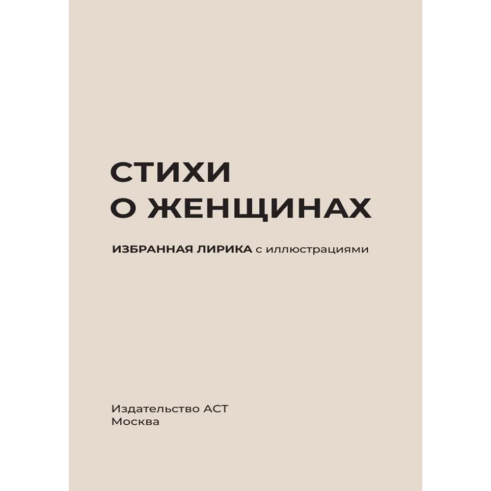 Книга "Стихи о женщинах. Избранная лирика с иллюстрациями"