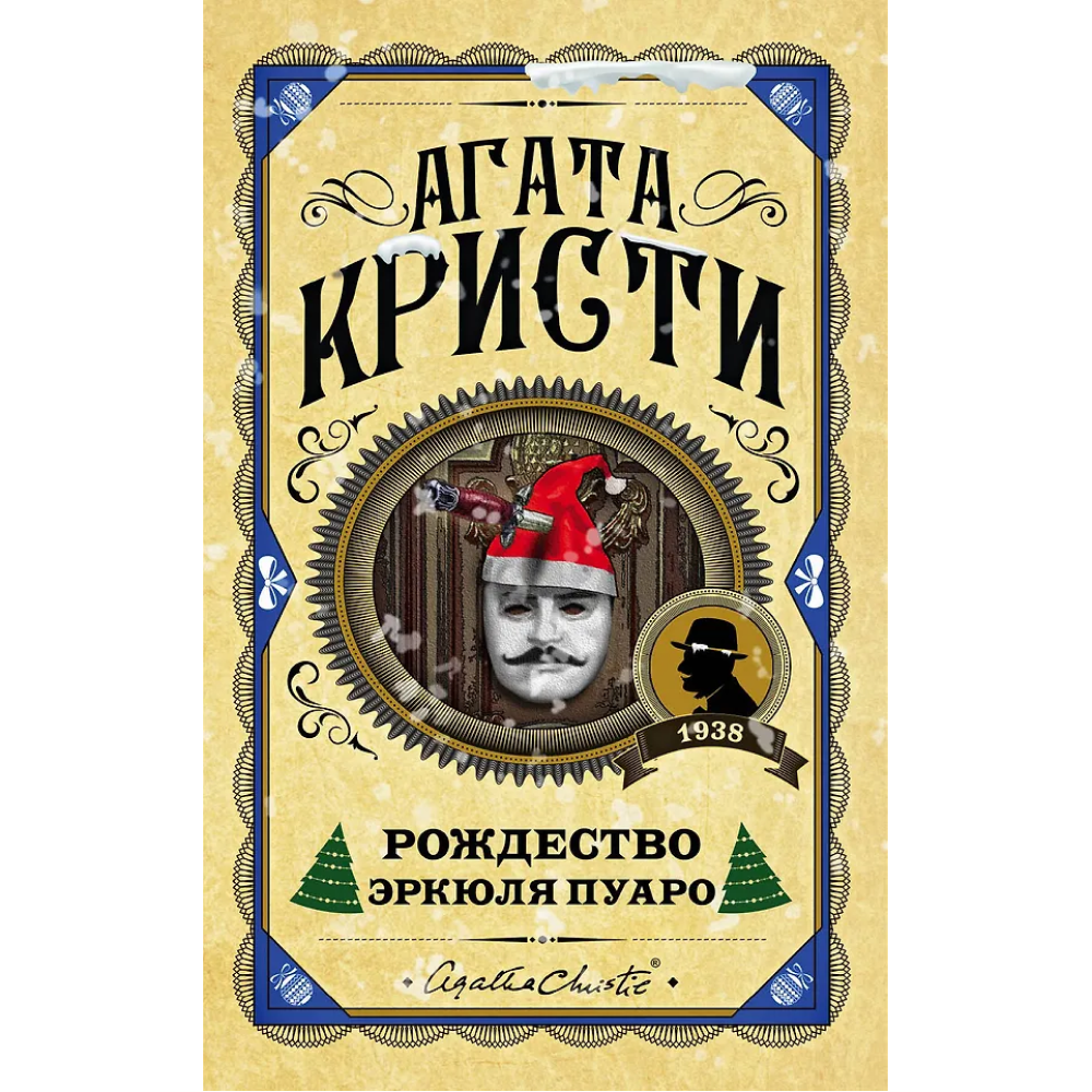 Книга "Рождество Эркюля Пуаро", Агата Кристи