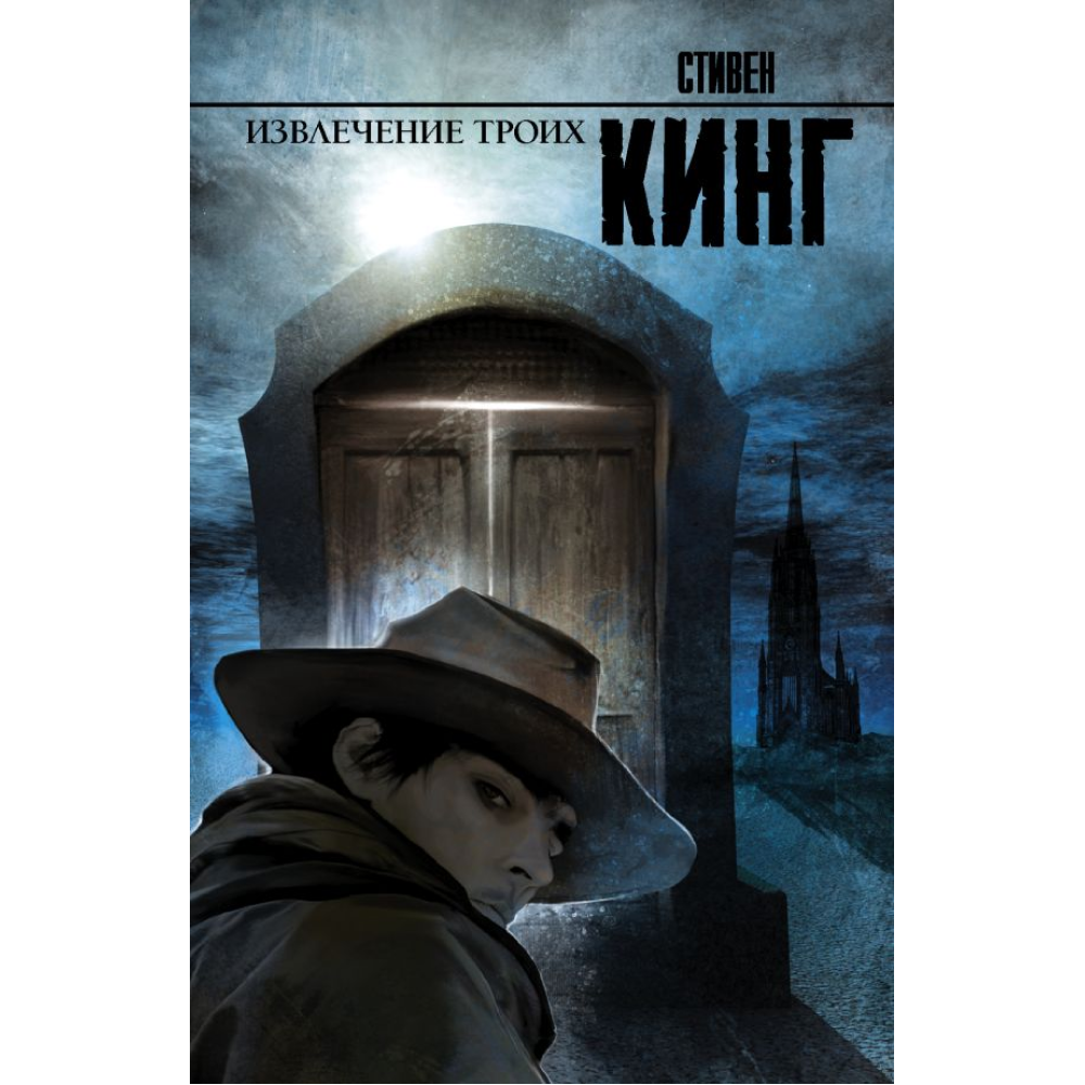 Книга "Извлечение троих: из цикла "Темная Башня"", Стивен Кинг