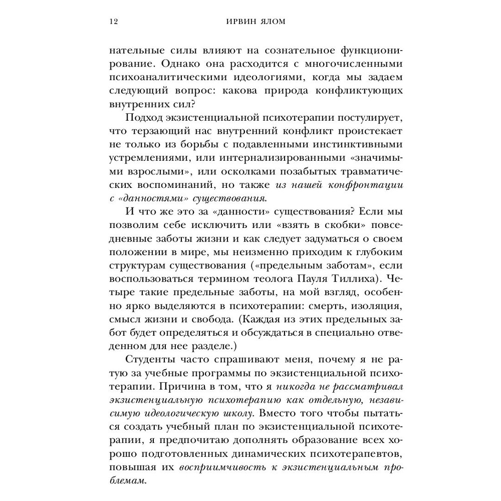 Книга "Дар психотерапии (новое издание)", Ирвин Ялом - 9