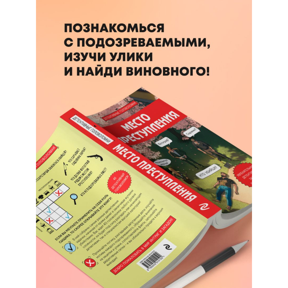 Книга "Место преступления. Увлекательные детективные задачки для развития логики", Альфред Косовский - 8