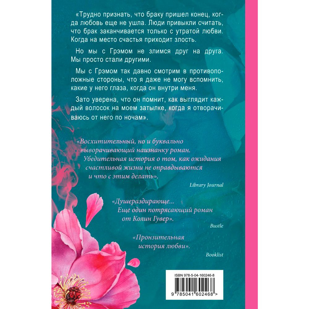 Книга "Все твои совершенства", Колин Гувер