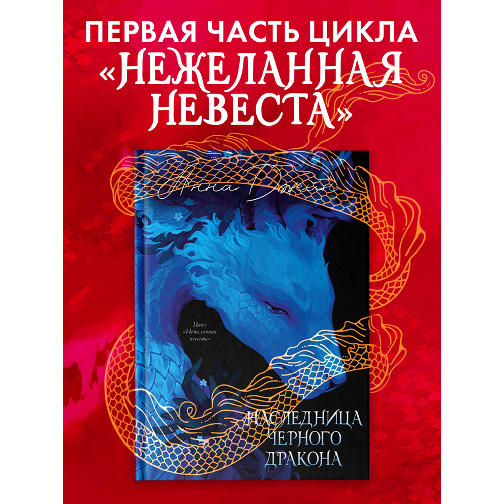 Книга "Наследница Черного дракона. Эксклюзивная коллекция", Анна Джейн - 5
