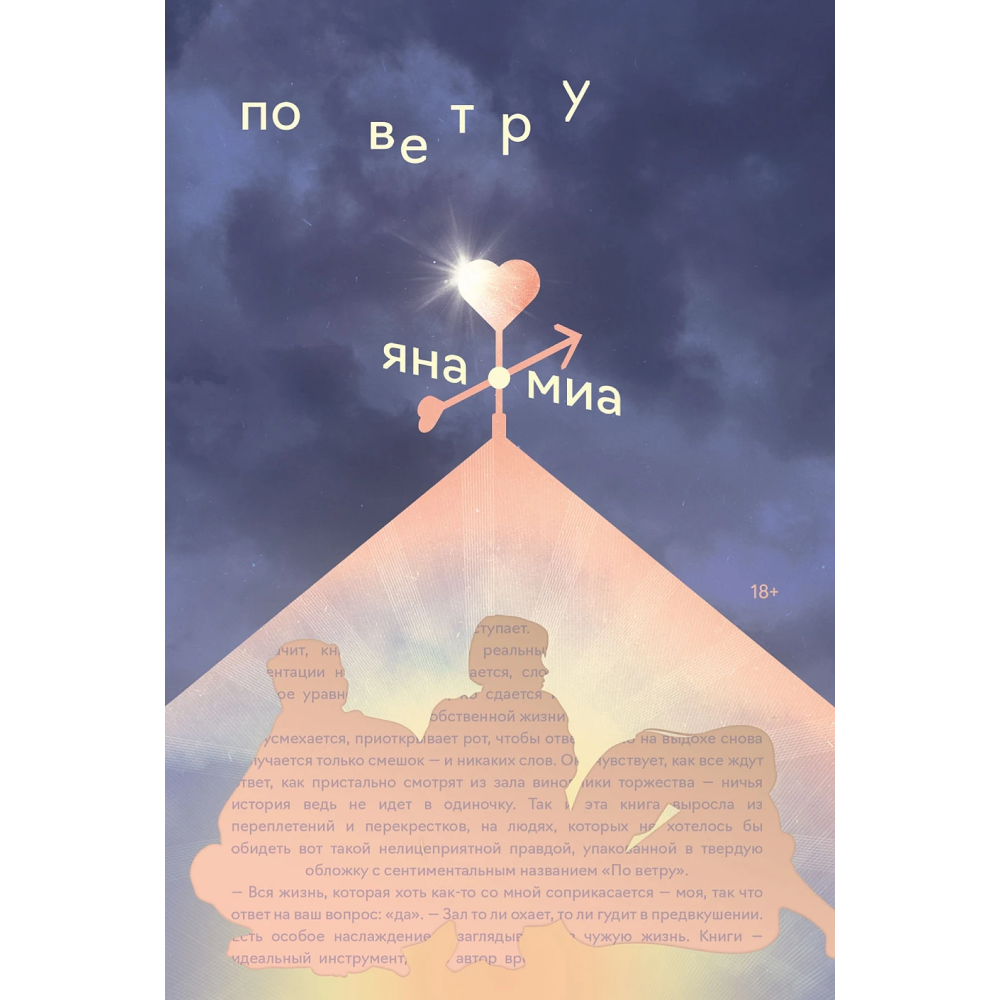 Книга "По ветру", Миа Я.