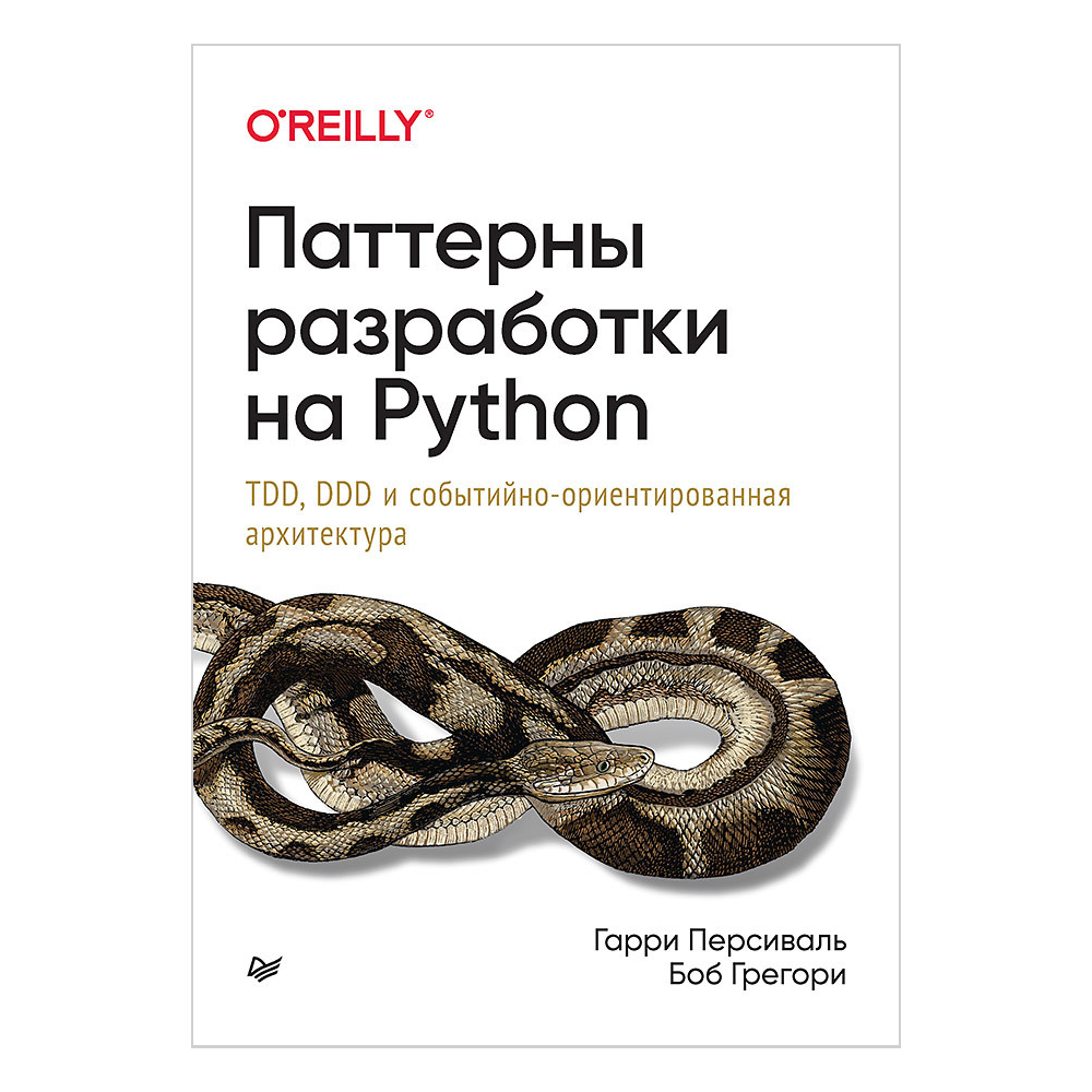 Книга "Паттерны разработки на Python: TDD, DDD и событийно-ориентированная архитектура", Гарри Персиваль, Боб Грегори