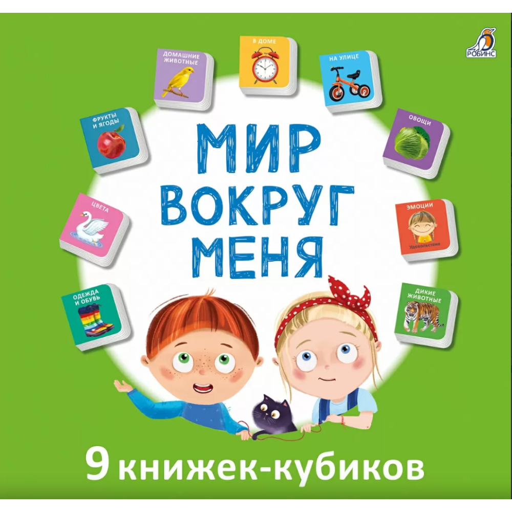 Книга "Мими-книжки. Мир вокруг меня. 9 книжек-кубиков"